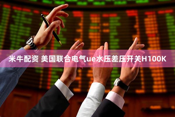 米牛配资 美国联合电气ue水压差压开关H100K
