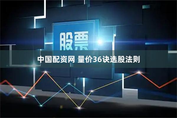 中国配资网 量价36诀选股法则
