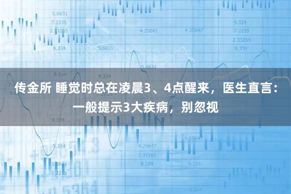 传金所 睡觉时总在凌晨3、4点醒来，医生直言：一般提示3大疾病，别忽视