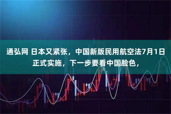 通弘网 日本又紧张，中国新版民用航空法7月1日正式实施，下一步要看中国脸色，