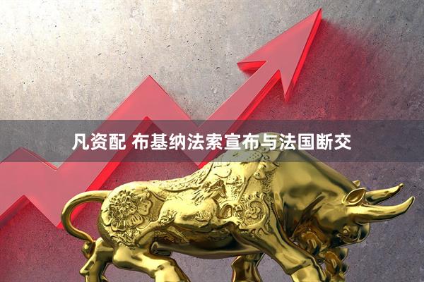 凡资配 布基纳法索宣布与法国断交